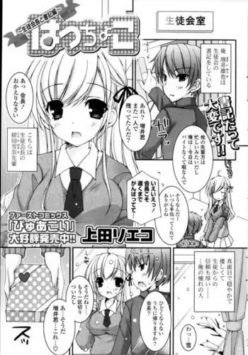 Hatujyoko Seitokaicyou no Syoki hen