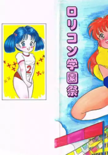 [Shimazaki Lem] Lolicon Gakuensai