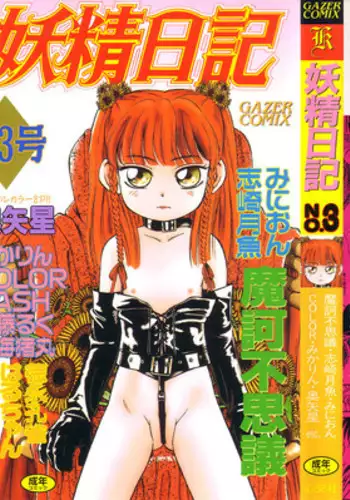 [Anthology] Yousei Nikki No. 3