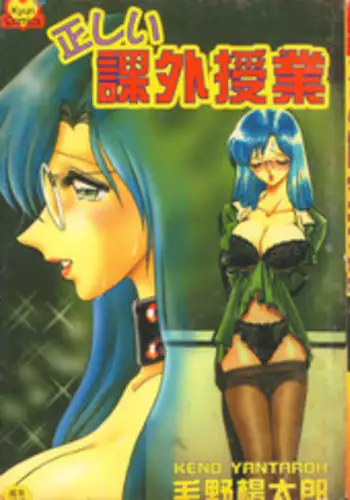 [Keno Yantarou] Tadashii Kagaijugyou [Chinese]