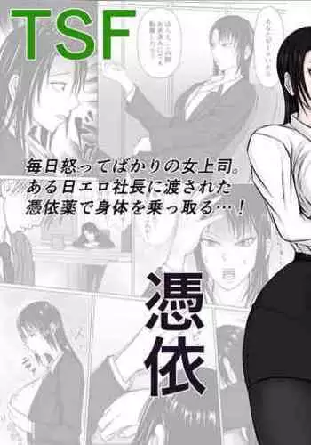 Takabisha Joushi ni Hyoui | 附身霸道上司