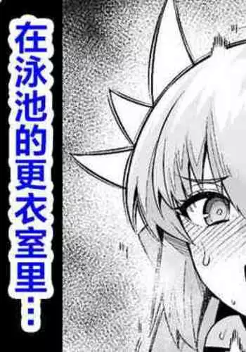 Kiyohime, Pool no Kouishitsu de...