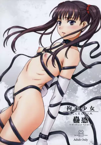 (C91) [The Knight of the Pants (Tsuji Takeshi)] Kousoku Shoujo ALLELUIA ~Kowaku~