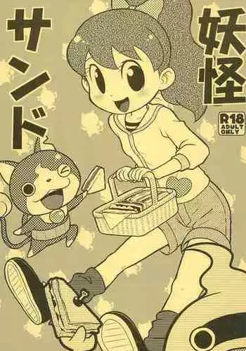 (Youkai Parade) [Echiko (Mokichi)] Youkai Sand (Youkai Watch)