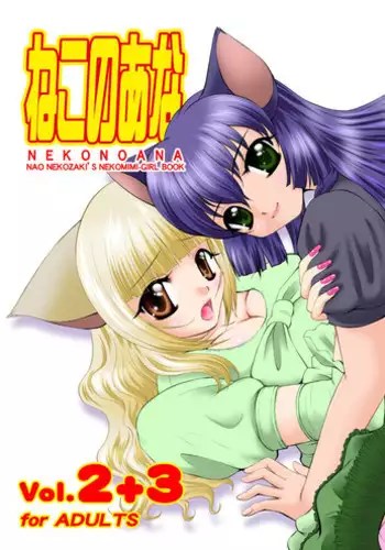 [猫崎製作所] ねこのあな2+3