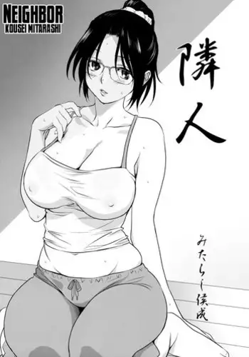 [Mitarashi Kousei] Rinjin | Neighbor (Shinzui Shinseikatsu Ver. Vol. 4) [English] [Carstairs]