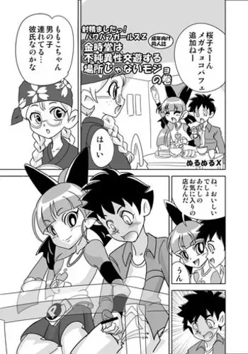 [Mojo-jojo] Kintokidō wa fujun isei kōyū suru basho janai mojo no maki (Demashita! Powerpuff Girls Z)