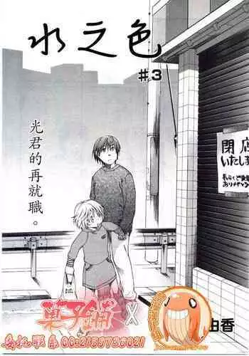 Mizuiro #3 | 水之色 #3