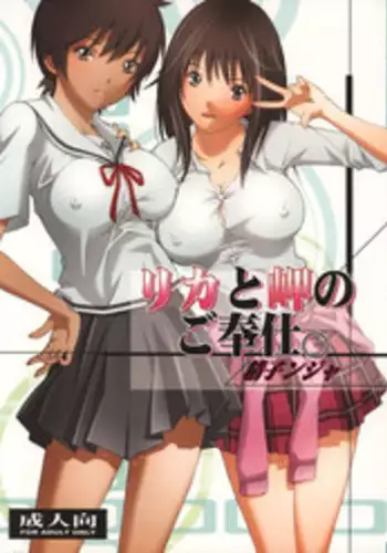 (COMIC1☆2) [Studio Wallaby (Seishinja)] Rika to Misaki no Gohoushi. (Hatsukoi Limited.)