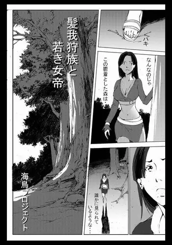 [chopako] 髪我狩族と若き女帝