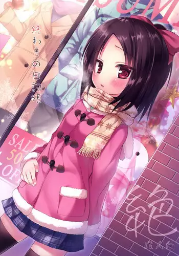 [Noraneko-no-Tama (Yukino Minato)] Owari no Nikkichou Zetsu [Digital]