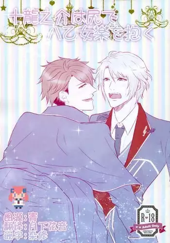 Tsunashi Ryunosuke wa Ketsu de Yaotome Gaku o Daku