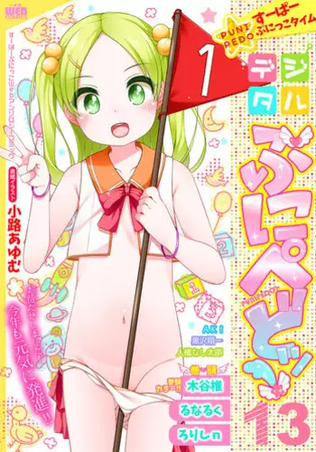 Digital Puni Pedo! Vol. 13