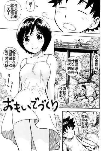 [Karma Tatsurou] Omoide Tsukuri (Fushidara Biyori) [Chinese] [Tnkt个人汉化]