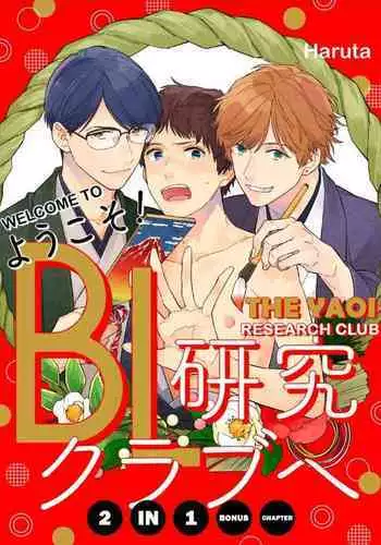 [Haruta] Youkoso! BL Kenkyuu Club | Welcome to the Yaoi Research Club 2-in-1 Bonus Chapter [English] [Digital]