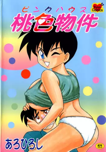 [Aro Hiroshi] Pink House Vol.1