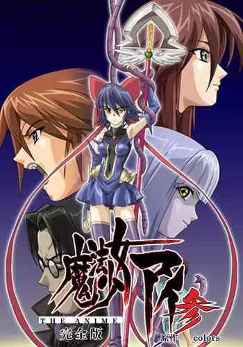Mahou Shoujo Ai VOL・3 THE ANIME Kanzenban
