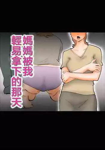 Kaa-san ga Assari Boku ni Ochita Hi | 媽媽被我輕易拿下的那天