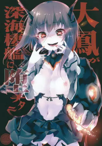 (SC2015 Summer) [Kamishiki (Kamizuki Shiki)] Taihou ga Shinkai Seikan ni Ochitara (Kantai Collection -KanColle-)