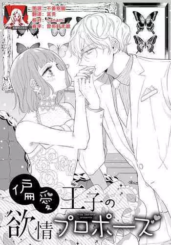 Hen'ai ōji no yokujō puropōzu | 偏爱王子的情欲求婚