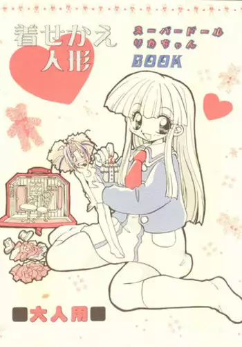 (C56) [Yuen-Biao-Dou (Aranaga Hikaru)] Kisekae Ningyou (Super Doll Licca-chan)