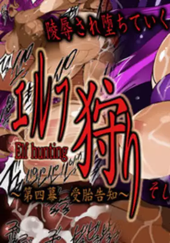 [MilkyBox （Qoopie）] Elf Hunting 4 ～ Dai Shi Maku Jutai Kokuchi ～
