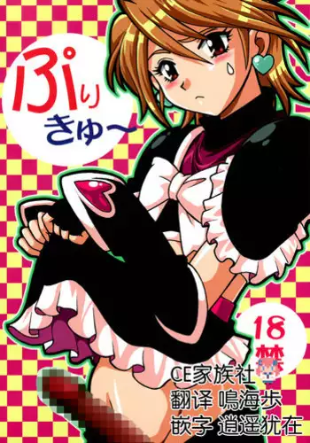 (C67) [Studio Katsudon (Manabe Jouji)] Purikyu~ (Futari wa Precure) [Chinese] [CE家族社]