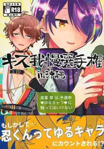 [Utachan Honpo (Utako)] Kiss gaman Senshuuken in Okinawa (Ensemble Stars!)