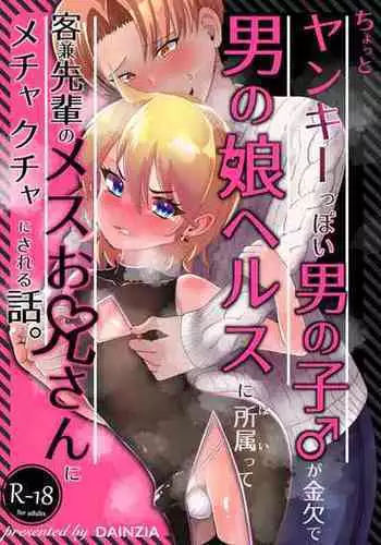 [DAINZIA (Usayama Nico)] Chotto Yankeeppoi Otokonoko ga Kinketsu de Otokonoko Health ni Shozokutte Kyakuken Senpai no Mesu Onii-san ni Mechakucha ni sareru Hanashi. [Japanese, English]