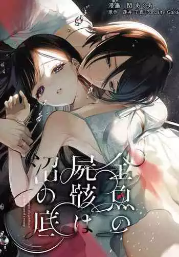 Kingyo no Shigai wa Numa no Soko