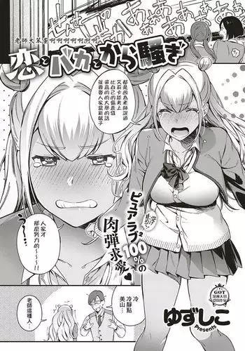 Koi to Baka to Karasawagi