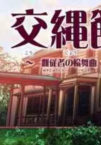 [Ai-chan no Ozashiki (Kogakunama Itohiro)] Kojoukan ~Mesu Juusha no Rondo~ [Chinese] [有条色狼汉化]