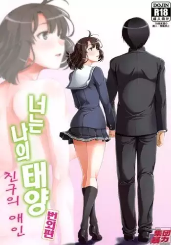 Kimi Wa Boku No Taiyou Da Bangai Hen Tomodachi No Kanojo