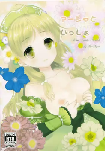 (C82) [Ice Sugar (Utano)] Ayesha to Issho (Atelier Ayesha)