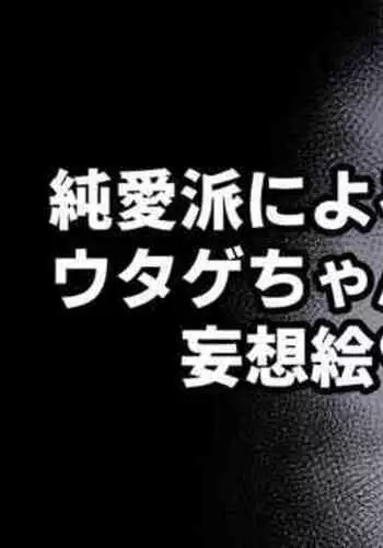 Junaiha ni Yoru Utage-chan Mousou E