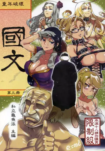 (FF22) [Turtle.Fish.Paint (Abi Kamesennin)] Dounen Hakai #06 ~Kokugo no Kyouka‧sho~ Vol. 3 [Chinese]