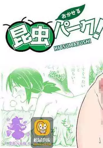 [Hitsumabushi] Okaseru Konchuu Park! [Chinese] [紫苑汉化组]