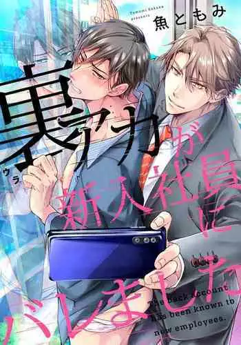 Ura Aka ga Shinnyuu Shain ni Baremashita | 小号被新职员发现了 1-2