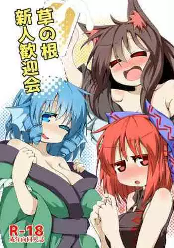 Kusa no Ne Shinjin Kangeikai