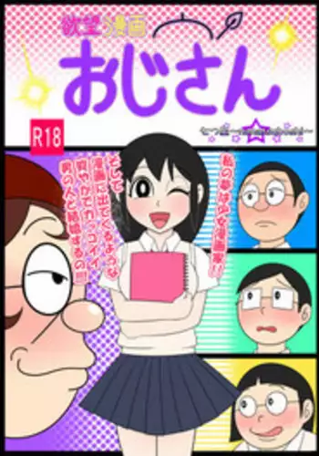 [Nanatsuboshi] Yokubou Manga Oji-san
