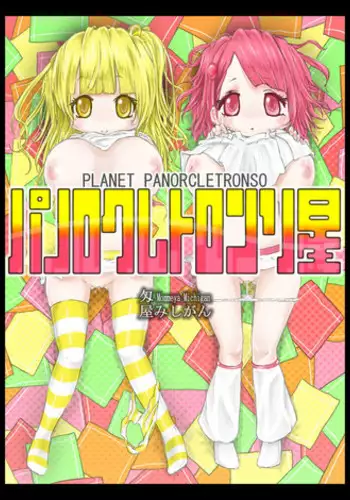[匁屋] パノロクレトロンソ星
