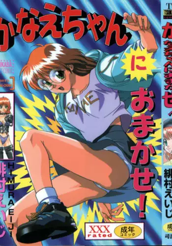 [Himura Eiji] Kanae-chan ni Omakase!