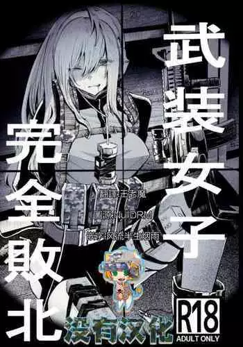 (C99) [DMC Juukou] Busou Joshi Kanzen Haiboku [Chinese] [沒有漢化]