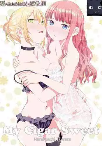 [Harumachi Tsurara (Nayoi)] My cigar sweet [Chinese] [鼠-nezumi-汉化组] [Digital]