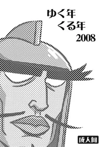 (C75) [Goromenz (Yasui Riosuke)] Yukunen Kurunen 2008 (Various)