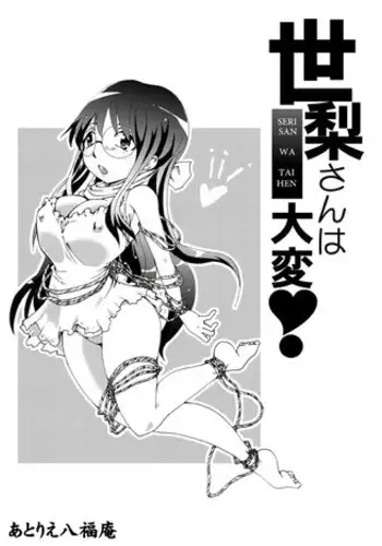 [Atelier Hachifukuan] Seri-san wa Taihen!