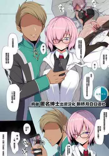 [Arimura Daikon] Saikin Senpai ni Kamatte moraete inai Kouhai Nasubi-chan (Fate/Grand Order) [Chinese] [新桥月白日语社]