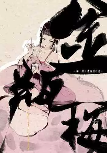 金瓶梅 1-20+番外