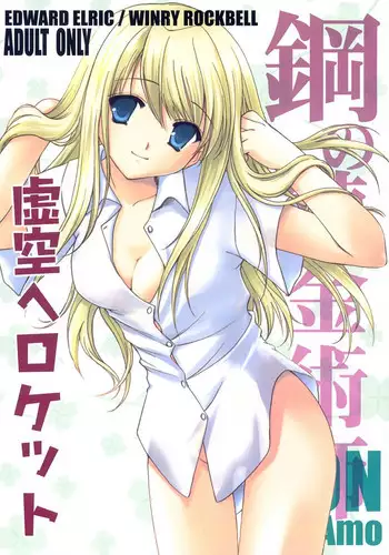 [Aion (Mari Amo)] Kokuu e rocket (Full Metal Alchemist)